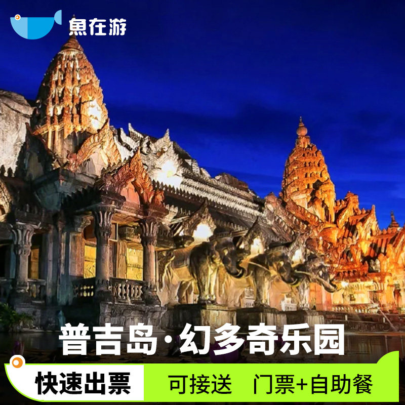 [幻多奇乐园-演出门票]普吉岛幻多奇乐园大门票Phuket Fantasea 主题公园泰国旅游