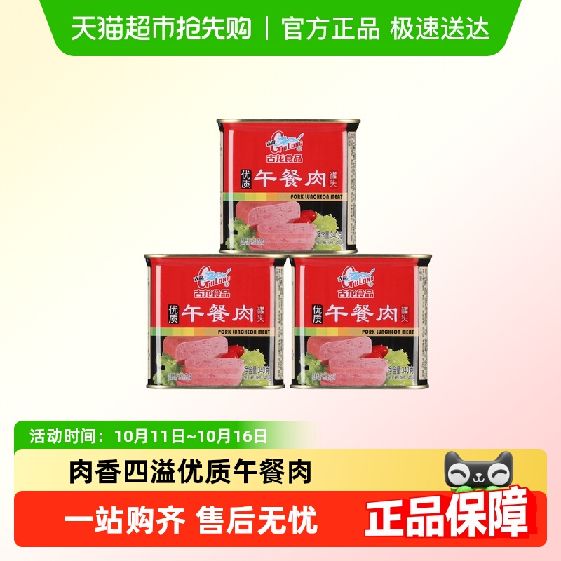古龙优质午餐肉罐头应急儿童早餐零食火腿肠烧烤火锅泡面即食储备