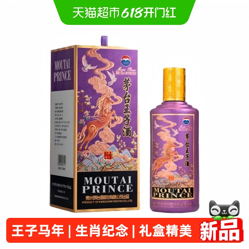 【天猫自营】茅台王子酒丙午马年生肖纪念酒 53度酱香型500ml*1瓶