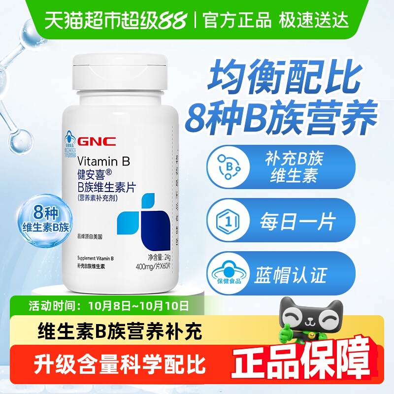 GNC健安喜B族复合维生素片