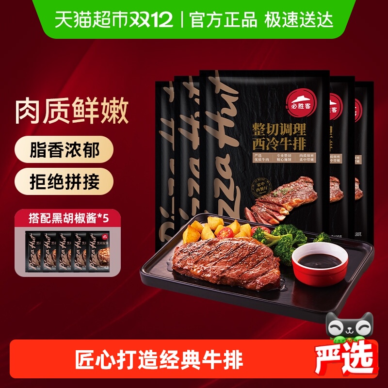 必胜客优选原肉整切调理西冷肋眼牛排牛肉牛扒囤货早餐