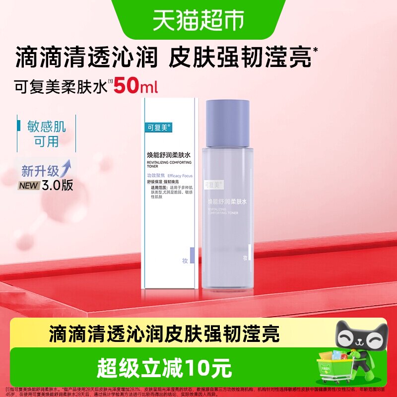 可复美焕能舒润柔肤水50ml图片