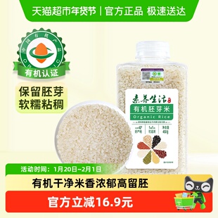 素养生活有机胚芽米450g瓶装饱满圆粒营养饭香四溢香甜软糯胚芽