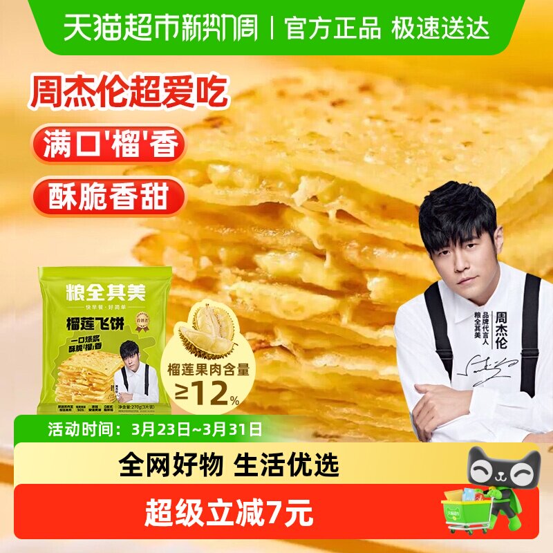 【周杰伦代言】粮全其美榴莲爆浆飞饼手抓饼早餐小吃煎饼学生面饼