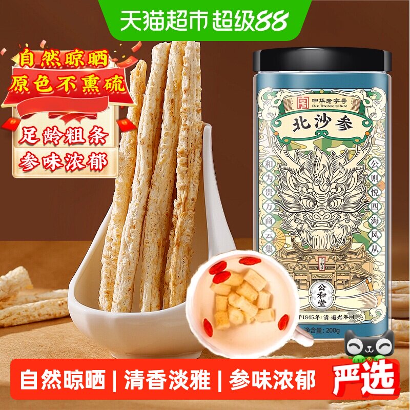 公和堂北沙参干货中草药材正品新货赤峰沙参搭玉竹麦冬煲汤非野生