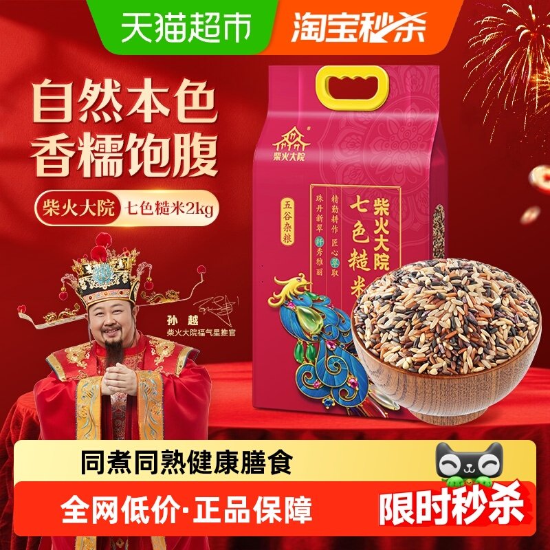 柴火大院七色糙米五谷杂粮三色五色黑米大米真空装,粮油调味/速食/干货/烘焙,糙米,淘宝优惠券,粉丝福利购,淘宝优惠卷