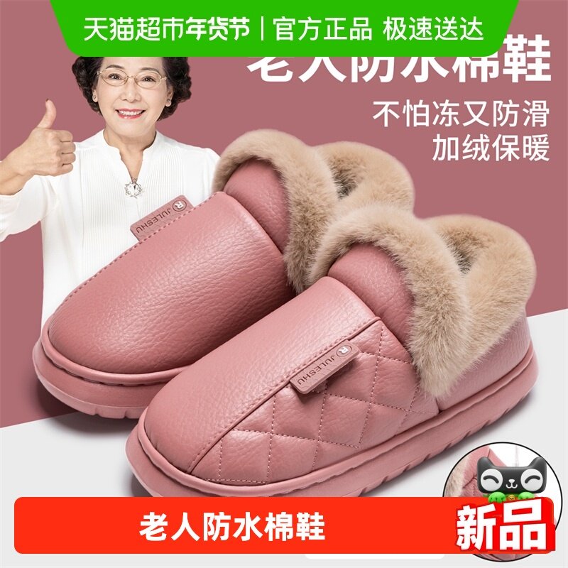利达妮老人防水棉拖鞋女冬季防滑2025新款保暖全包跟老年皮棉鞋男,居家布艺,居家棉拖/棉鞋,淘宝优惠券,粉丝福利购,淘宝优惠卷