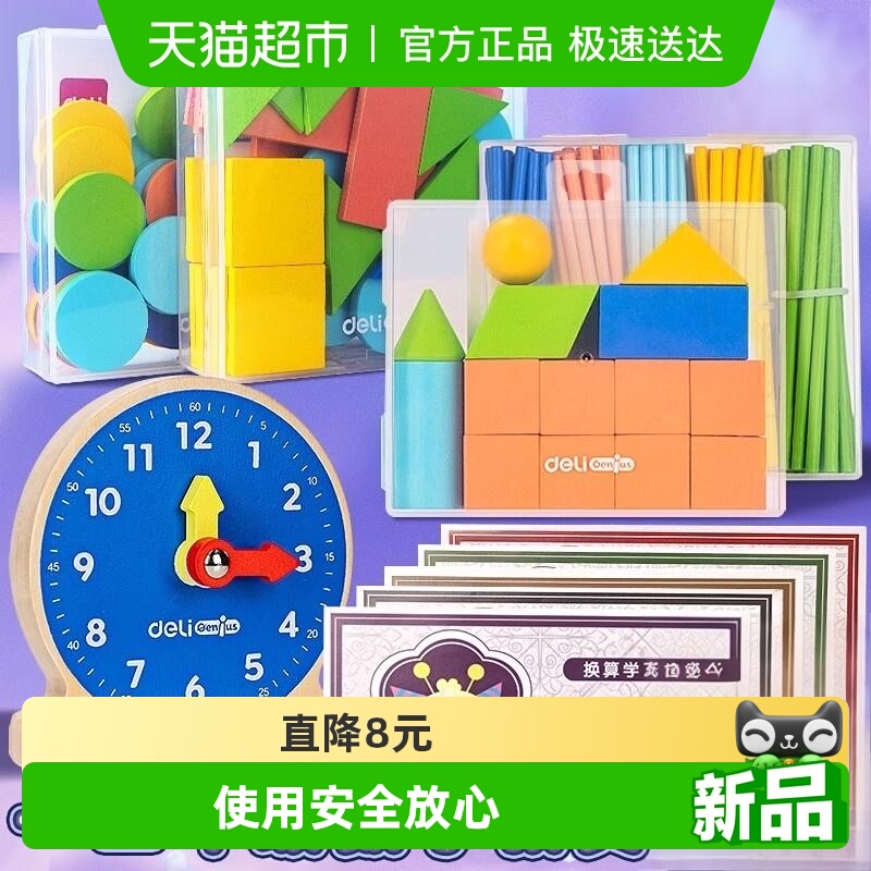 得力小学生数学教具