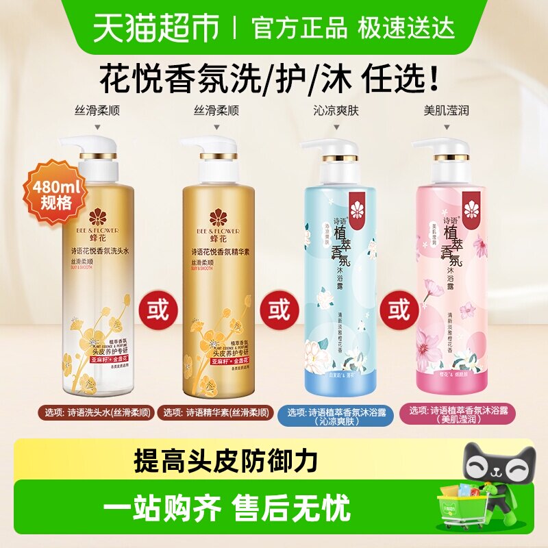 包邮蜂花诗语香氛精华素沐浴露丝滑柔顺修护干枯毛糙发丝保湿滋润