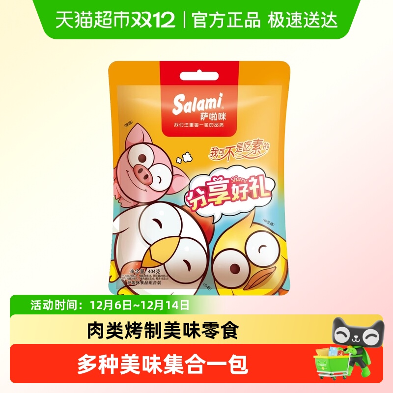 萨啦咪大礼包肉类零食零食404g