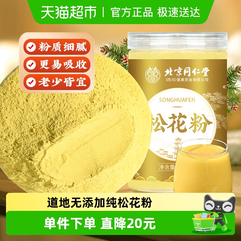 养庆堂北京同仁堂纯松花粉天然头道松花粉非破壁无添加食用外用