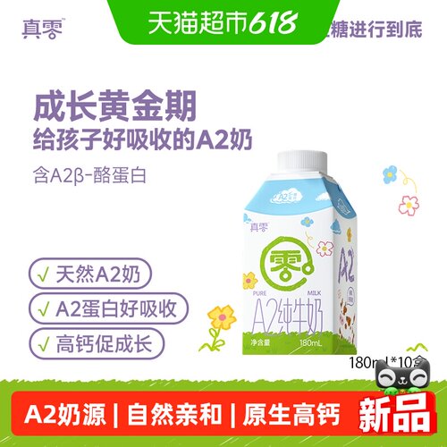 真零A2儿童纯牛奶