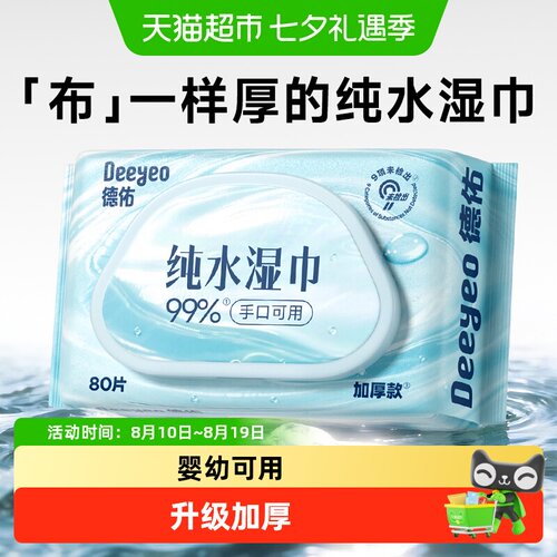 德佑纯水湿巾幼儿湿巾