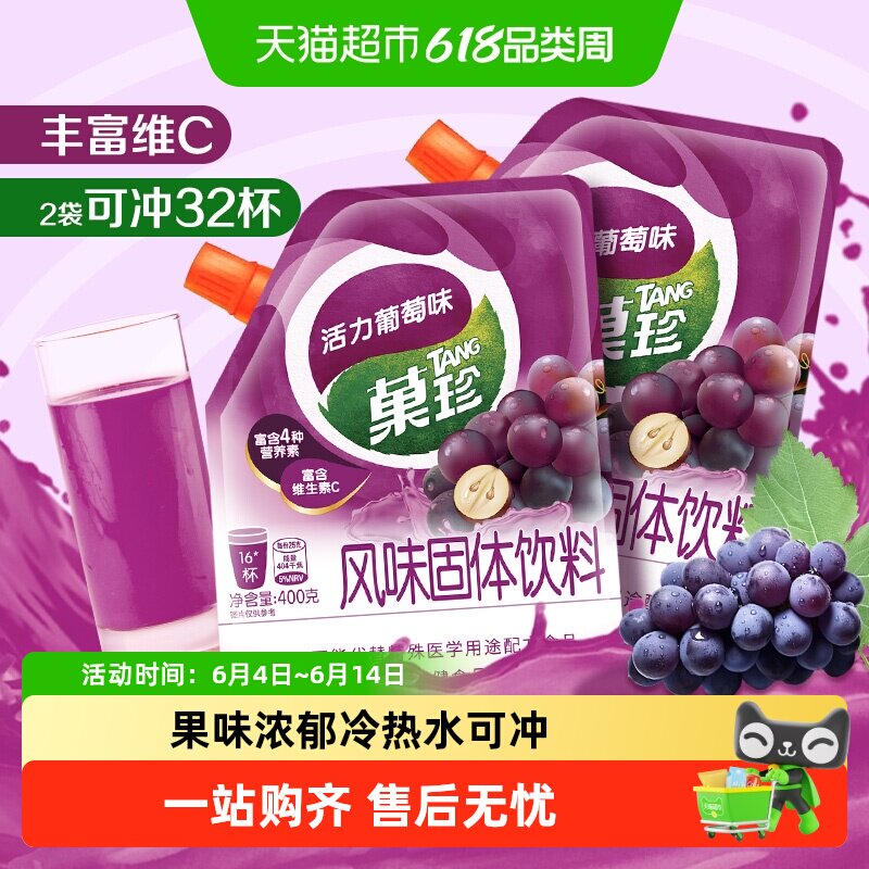 菓珍活力葡萄味果汁粉健康冲饮夏季营养早餐饮品维C速溶凑单