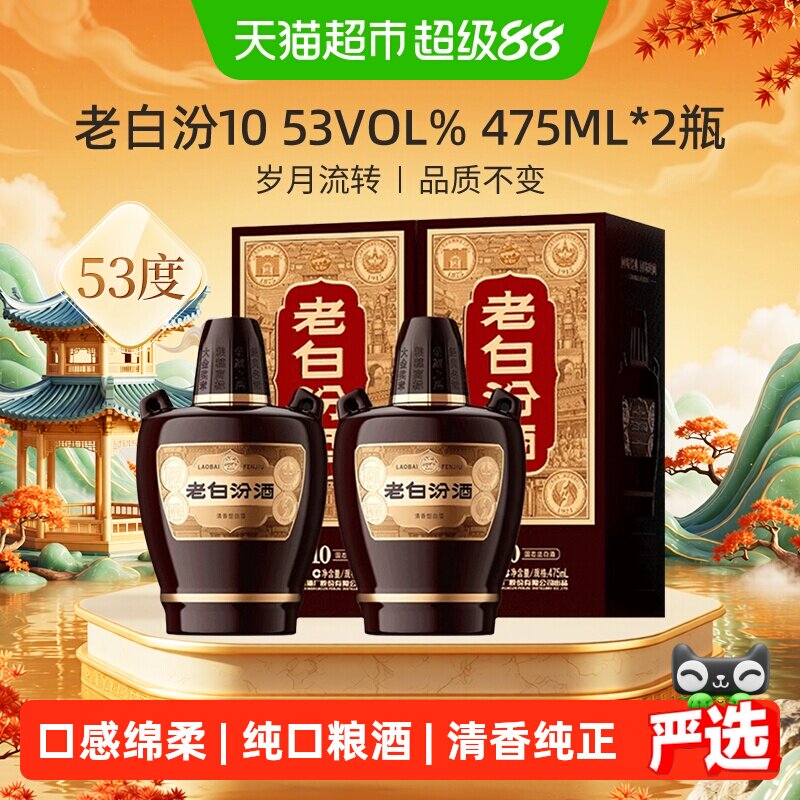汾酒山西杏花村53度老白汾10清香型白酒475ml*2瓶送礼