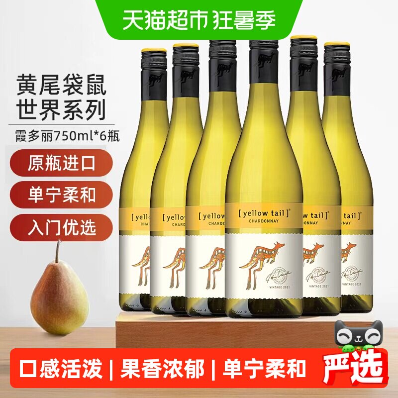 【进口】黄尾袋鼠世界系列霞多丽白葡萄酒750ml*6瓶货源紧张