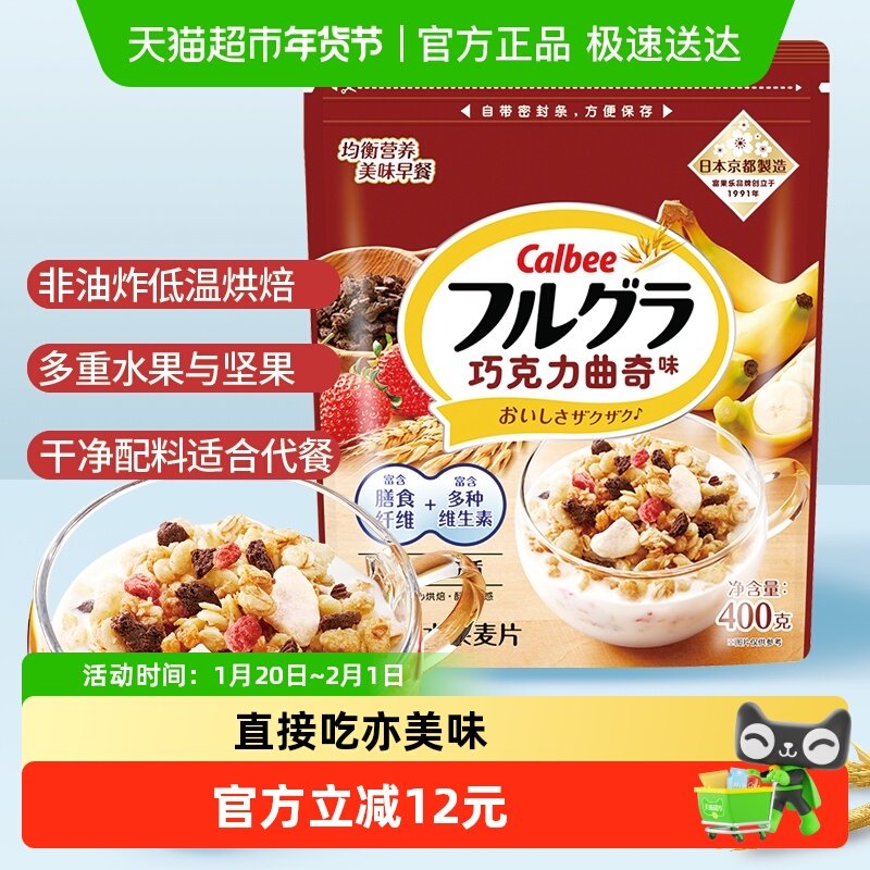 Calbee/卡乐比进口冲饮富果乐巧克力曲奇400g燕麦片,咖啡/麦片/冲饮,特色饮品,淘宝优惠券,粉丝福利购,淘宝优惠卷