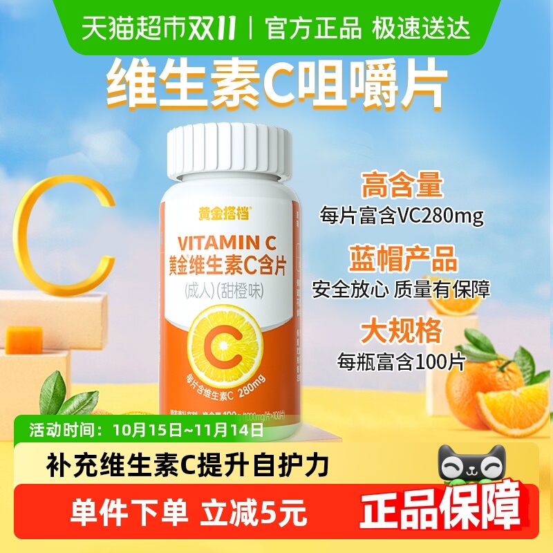 黄金搭档维生素C成人咀嚼片