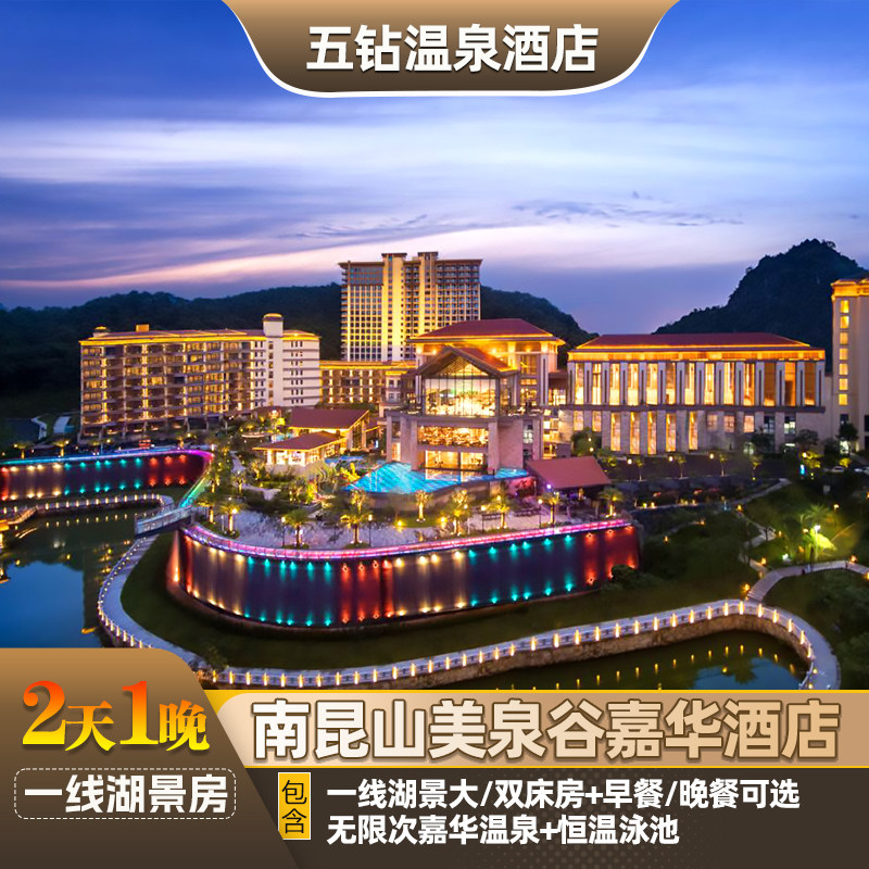 【水上乐园+无边泳池】惠州南昆山美泉谷嘉华酒店湖景房|早餐或晚餐可选|近广东218