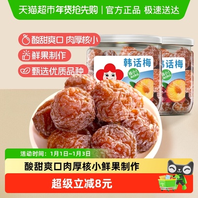 雪海梅乡易拉罐韩话梅200g*2蜜饯