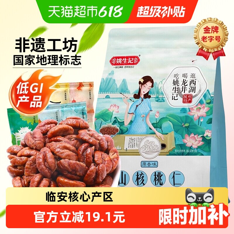 姚生记原香味小山核桃仁218g临安原产低GI食品坚果炒货零食
