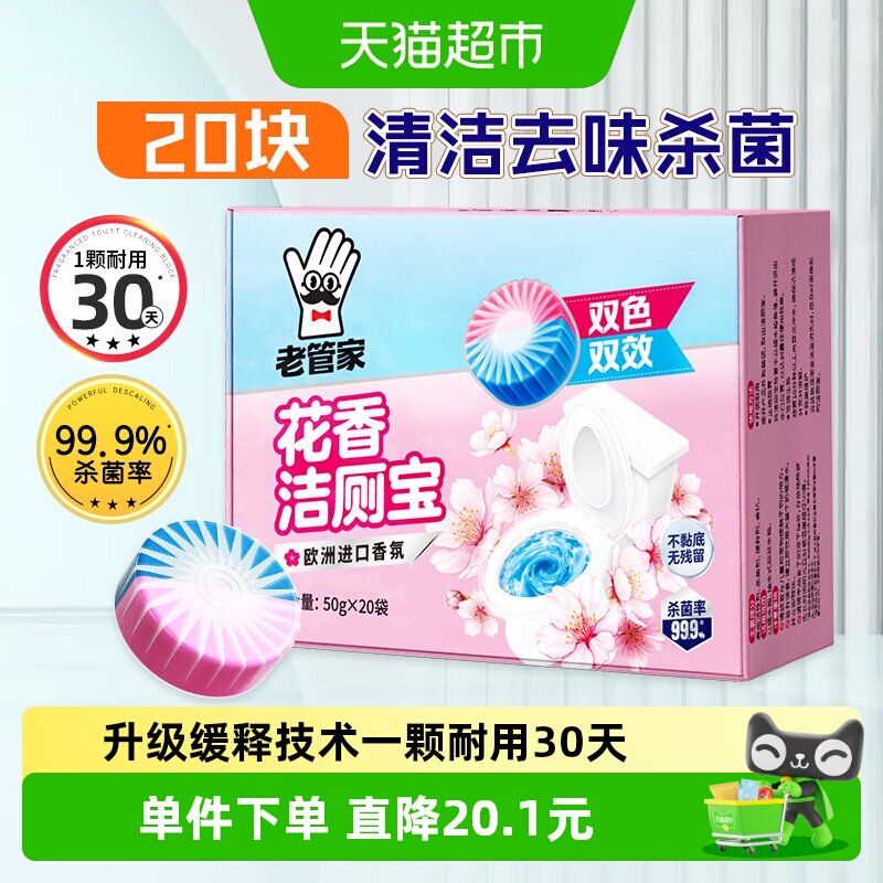 老管家花香洁厕宝耐用50g*20袋图片
