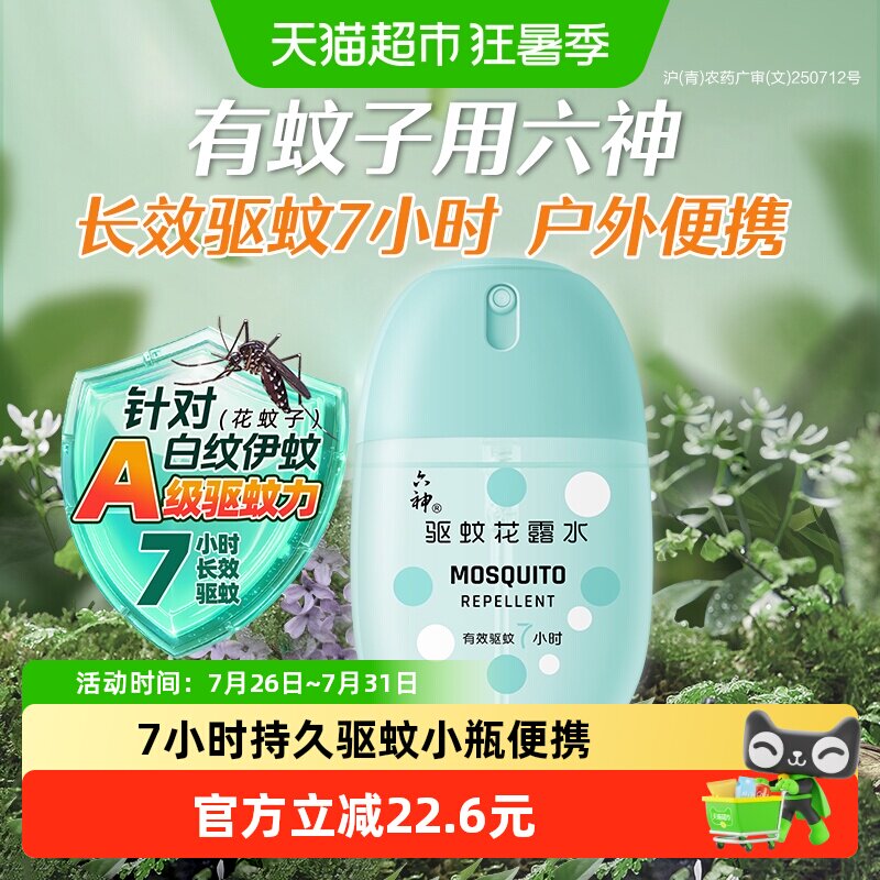 六神驱蚊蛋止痒喷雾花露水随身蛋