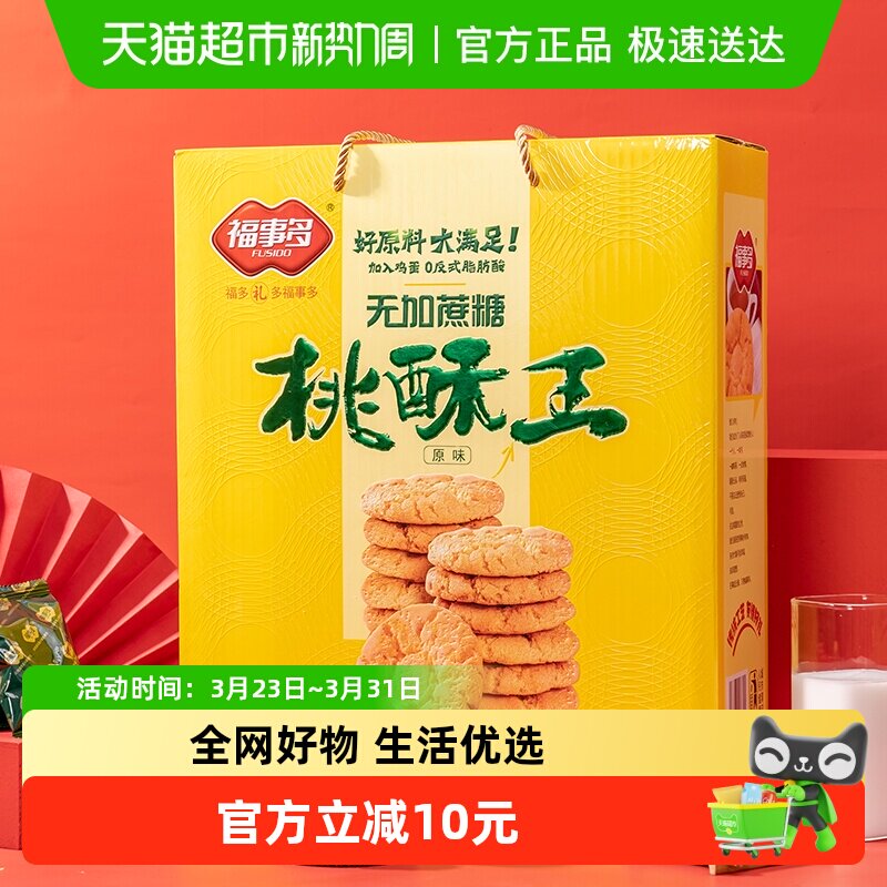 包邮福事多原味桃酥王饼干礼盒装1280g过节送礼下午茶零食无蔗糖