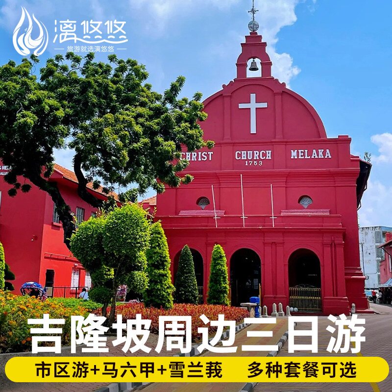 马来西亚三日私家跟团游吉隆坡周边马六甲雪兰莪黑风洞 中文服务