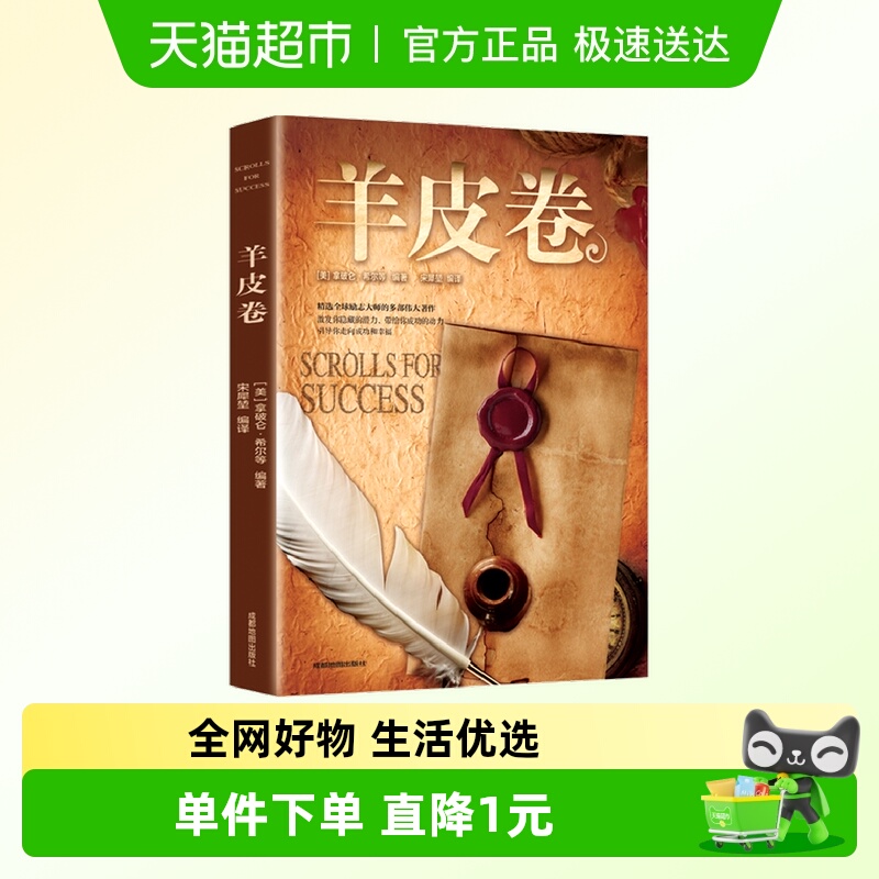 羊皮卷世界上伟大的推销员成功励