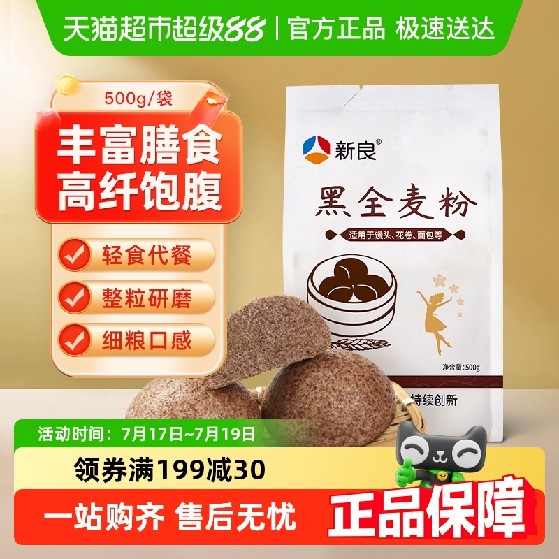 新良含麦麸杂粗粮黑全麦面粉