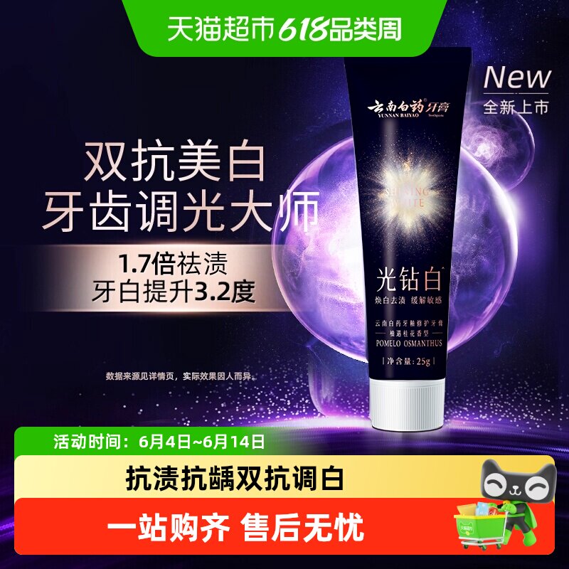 云南白药光钻白牙膏25g柚遇桂花香型龈釉双修护