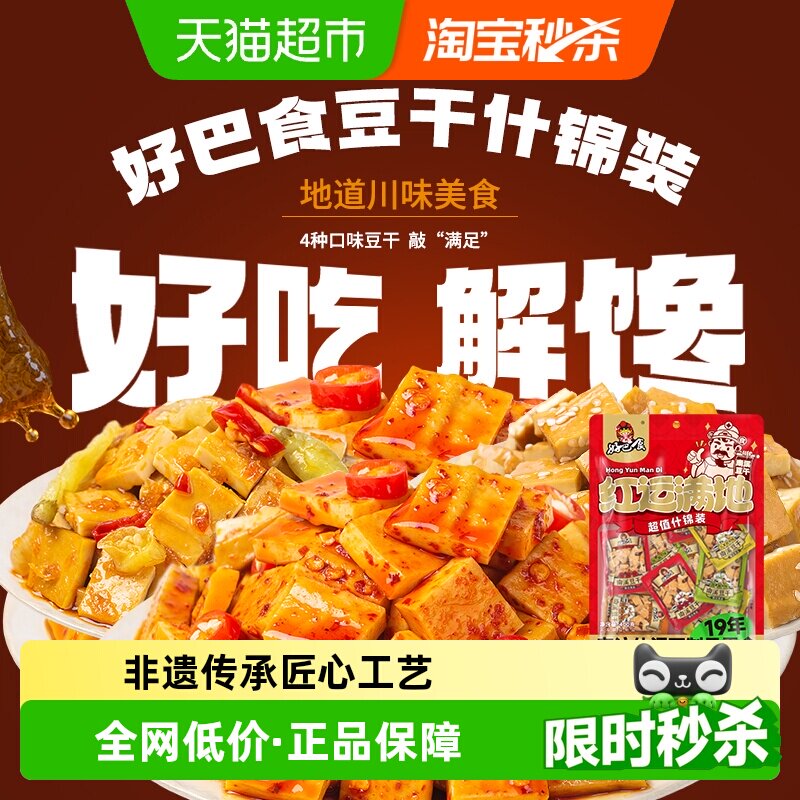 好巴食豆腐干南溪豆干多口味混装办公室追剧网红四川特产零食小吃