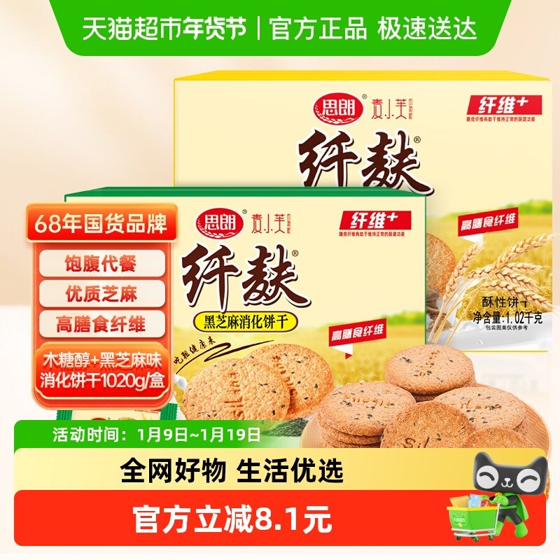 思朗纤麸粗粮消化饼干木糖醇味+芝麻味1020g*2早餐代餐零食礼盒