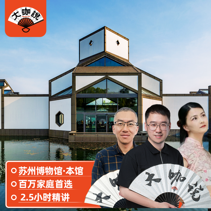 大咖说 苏州博物馆一日游2.5H文史大咖讲解15人小团可选含门票