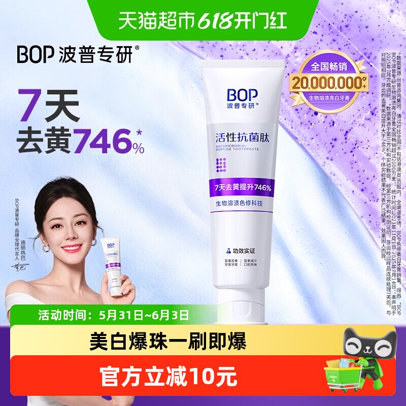 BOP抗菌肽牙膏色修去黄美白含氟生物溶渍100g
