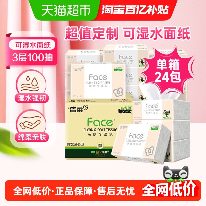 【洁柔】定制粉Face纸巾抽纸面巾纸三层软抽实惠装餐巾纸家用箱装