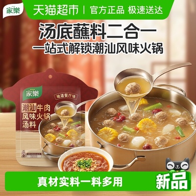 家乐潮汕牛肉火锅底料
