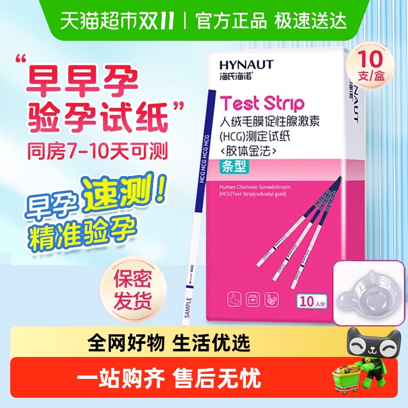 海氏海诺验孕试纸高精度备孕半定量测排卵期条验孕棒检测早孕试纸