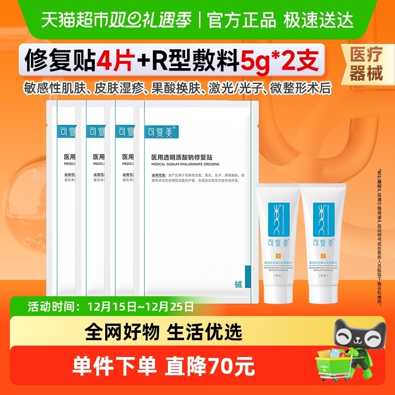 可复美医用透明质酸钠修复贴敷料