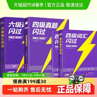巨微真题逐句精解英语四级真题 备考2024.6月 四级六级词汇闪过