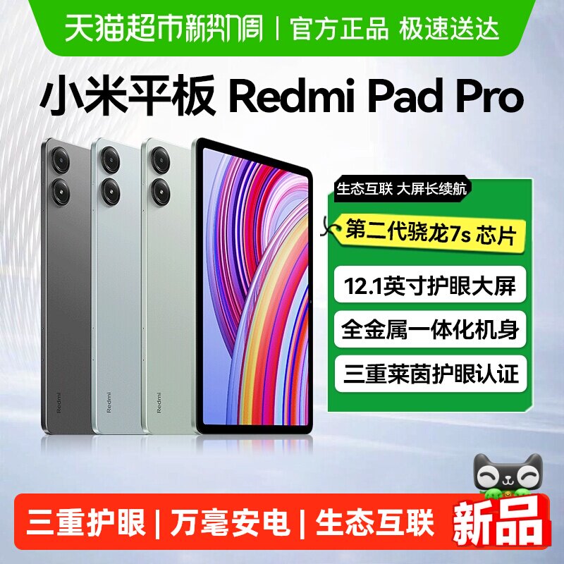 小米平板RedmiPadPro平板电脑12.1英寸屏幕2.5K高