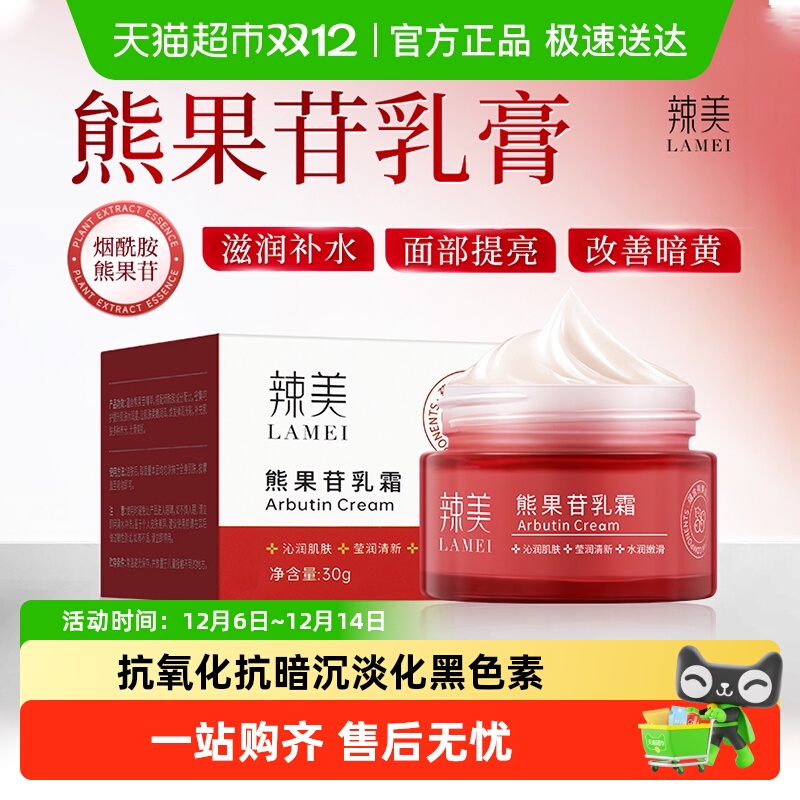 辣美熊果苷乳膏