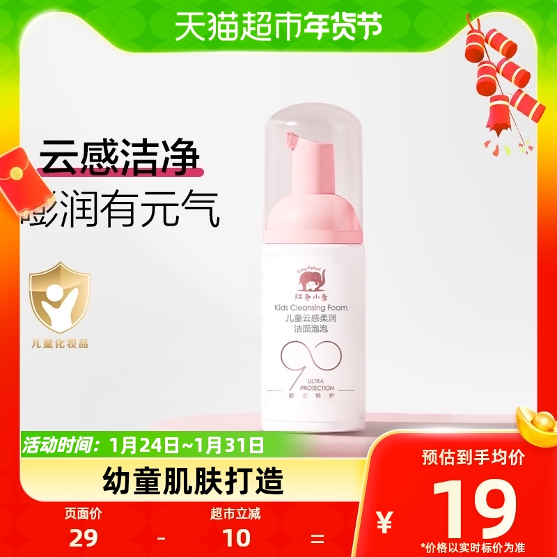 红色小象润肤乳洁面儿童30ml洗面奶