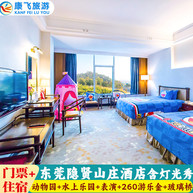 东莞隐贤山庄酒店亲子住宿 无限出入景区b票 玻璃桥 260游乐金