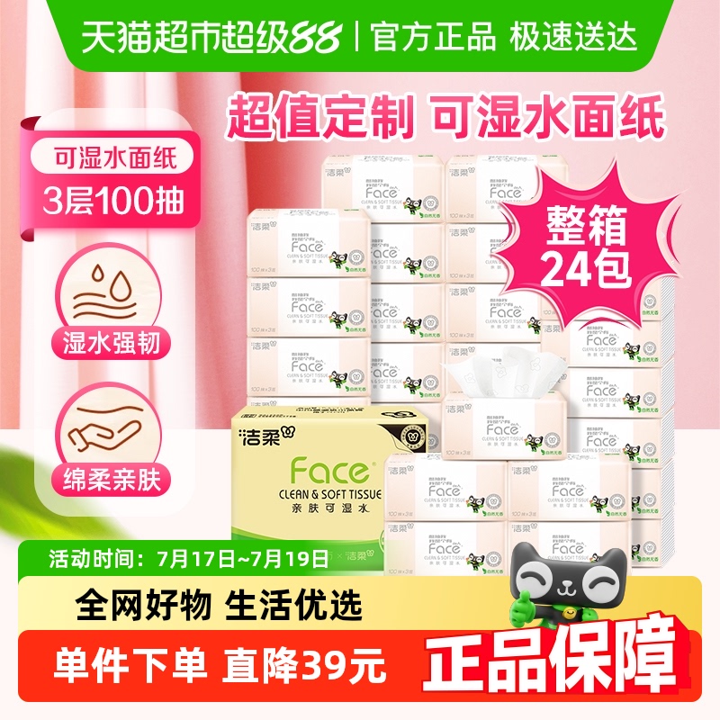 洁柔抽纸面巾纸100抽×24包