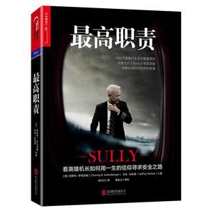 【湛庐旗舰店】最高职责 冲奥大片《萨利机长》Sully 电影原著 个人传记 企业管理 奇迹迫降哈得孙河的传奇故事 飞行员