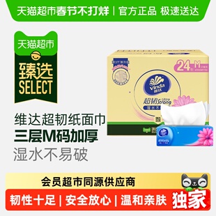 【臻选】维达超韧抽纸3层M码纸巾家用实惠整箱装120抽*24包