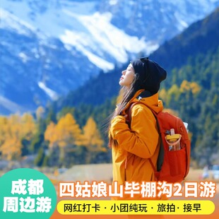 川西跟团游温泉度假毕棚沟四姑娘山二日游理小路达古冰川8人小团