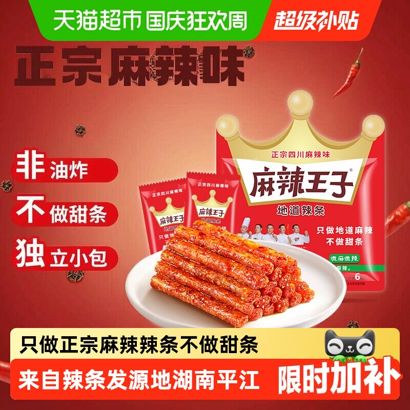 麻辣王子辣条大礼包麻辣味面筋儿时零食休闲食品小吃湖南特产凑单